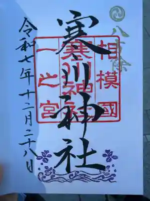 寒川神社(神奈川県)