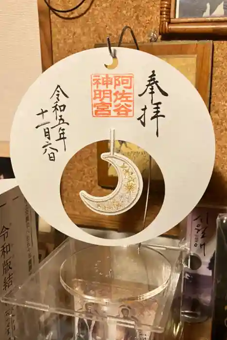 阿佐ヶ谷神明宮の御朱印