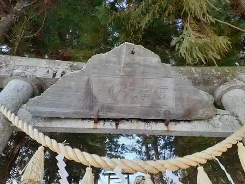 浅間神社(岩手県)
