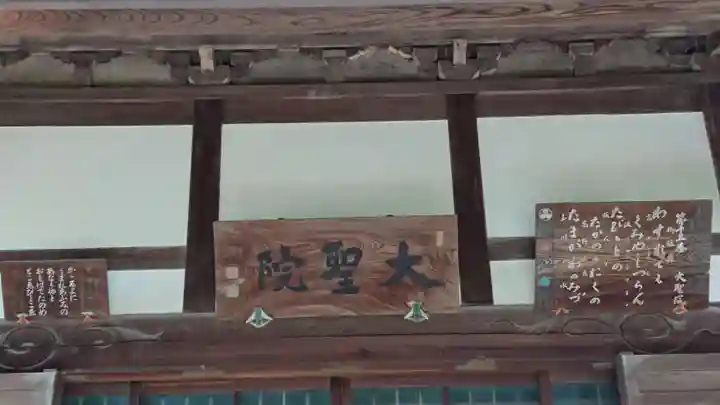 根岸山大聖院覺王寺の本殿・本堂