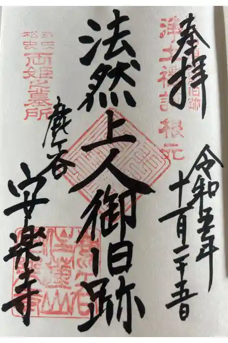 安楽寺の御朱印