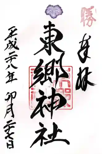 東郷神社(東京都)