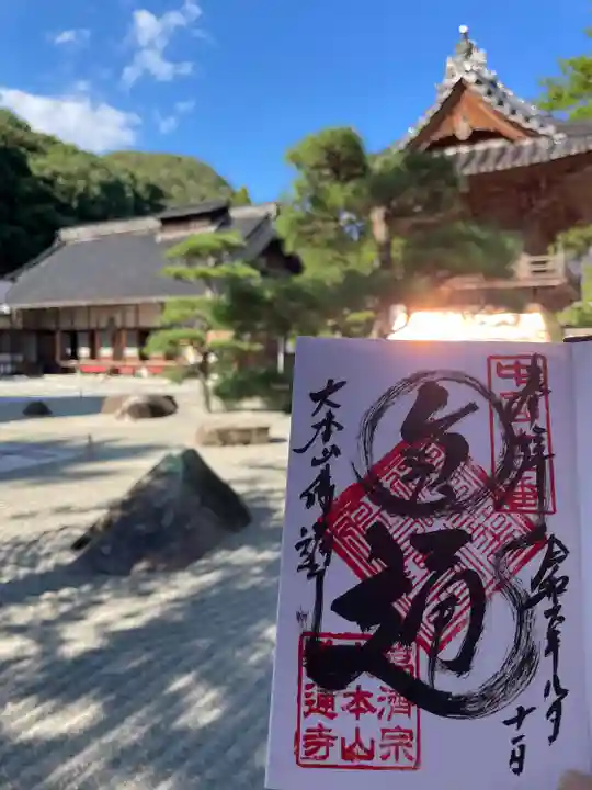 佛通寺(広島県)