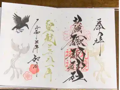 月替わり御朱印(令和3年2月)