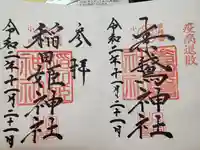 素鵞神社の御朱印