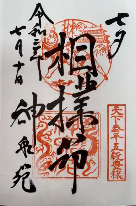 神泉苑の御朱印