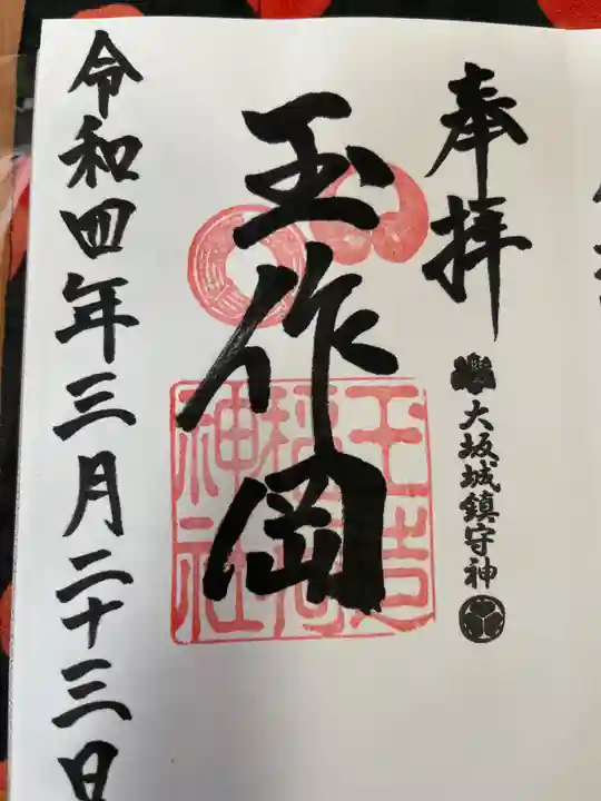 玉造稲荷神社の御朱印