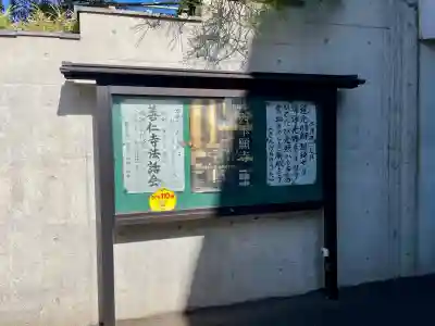 善仁寺(東京都)
