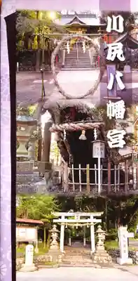 川尻八幡宮(神奈川県)