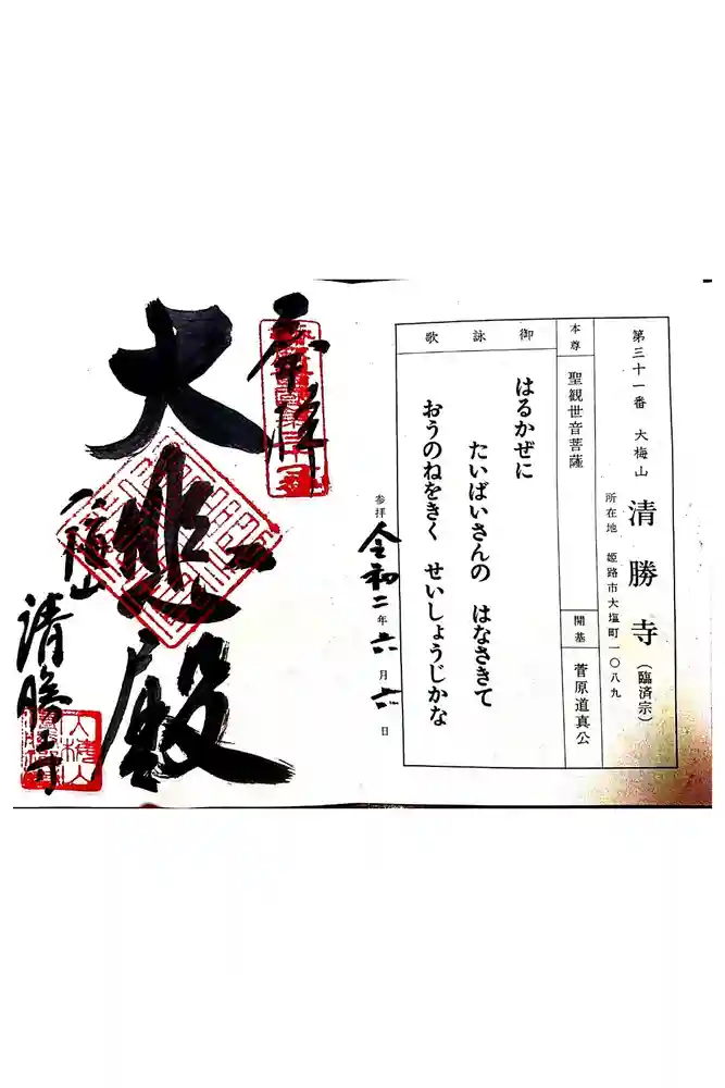 清勝寺の御朱印