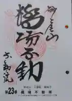 橋場寺不動院(橋場不動尊)の御朱印