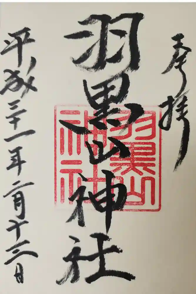 羽黒山神社の御朱印