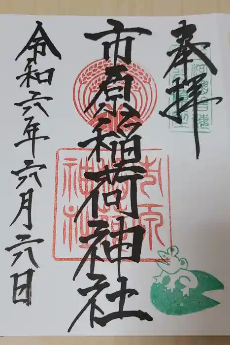 市原稲荷神社の御朱印