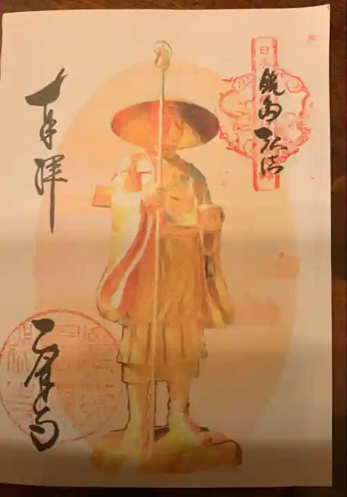 乙津寺 (鏡島弘法)の御朱印