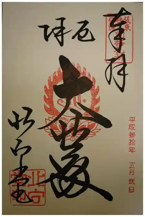 北向観音の御朱印