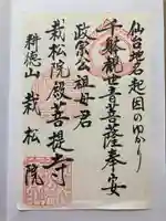 栽松院の御朱印