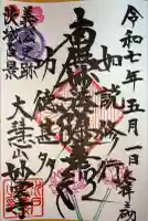 妙雲寺の御朱印