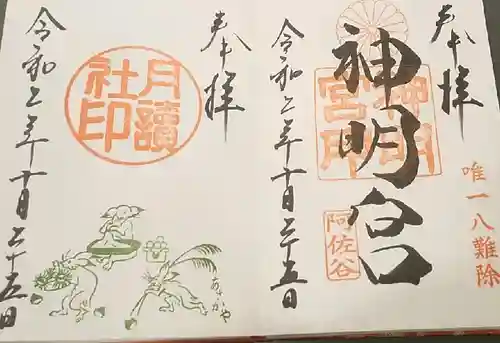 阿佐ヶ谷神明宮の御朱印