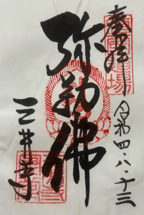 園城寺(三井寺)の{uncategorized: "未分類", other: "その他", undefined: "問題あり", building: "その他建物", grave: "お墓", sacred_gate: "鳥居", guardian: "狛犬", statue: "像", buddha: "仏像", history: "歴史", nature: "自然", garden: "庭園", animal: "動物", pagoda: "塔", temizu: "手水舎", mountain_gate: "山門・神門", sanctuary: "本殿・本堂", subordinate: "末社・摂社", art: "芸術", scenery: "景色", jizo: "地蔵", ema: "絵馬", goshuin: "御朱印", omikuji: "おみくじ", items: "授与品その他", amulet: "お守り", goshuincho: "御朱印帳", eats: "食事", festival: "お祭り", votive_dance: "神楽", shichigosan: "七五三参", wedding: "結婚式", experience: "体験その他", initially: "初詣", around: "周辺", anti_infection: "感染症対策"}