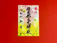 丹生都比売神社の御朱印