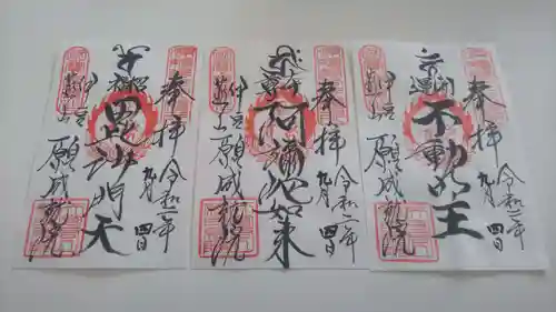 願成就院の御朱印