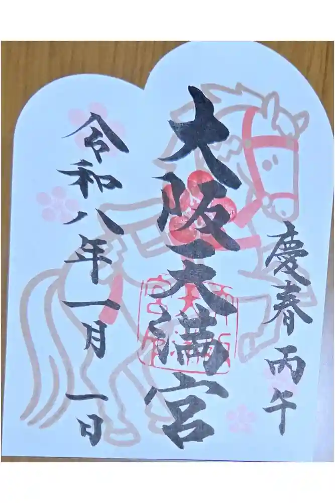 大阪天満宮の御朱印