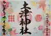土津神社|こどもと出世の神さまの御朱印