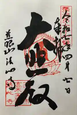 法心寺の御朱印