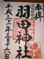 羽田神社の御朱印