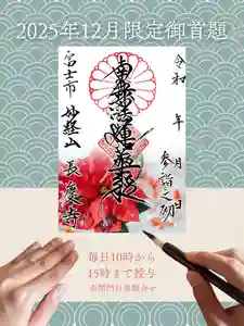 長慶寺の御朱印 2025年12月01日(月)〜(2025年12月13日(土) 12時48分58秒投稿)