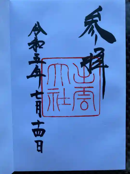 出雲大社の御朱印