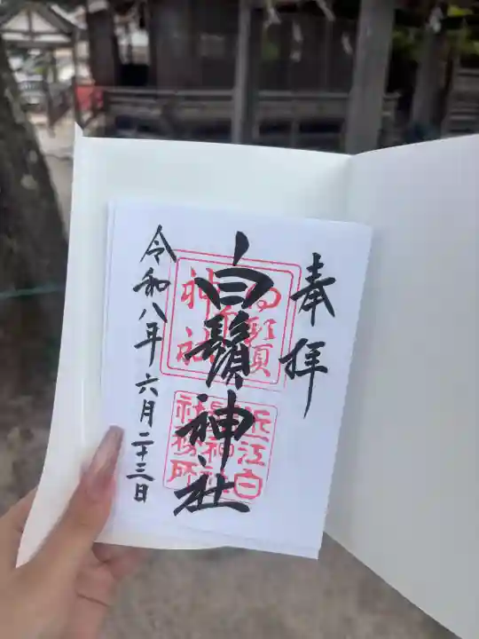 白鬚神社の御朱印
