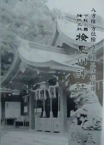 検見川神社(千葉県)