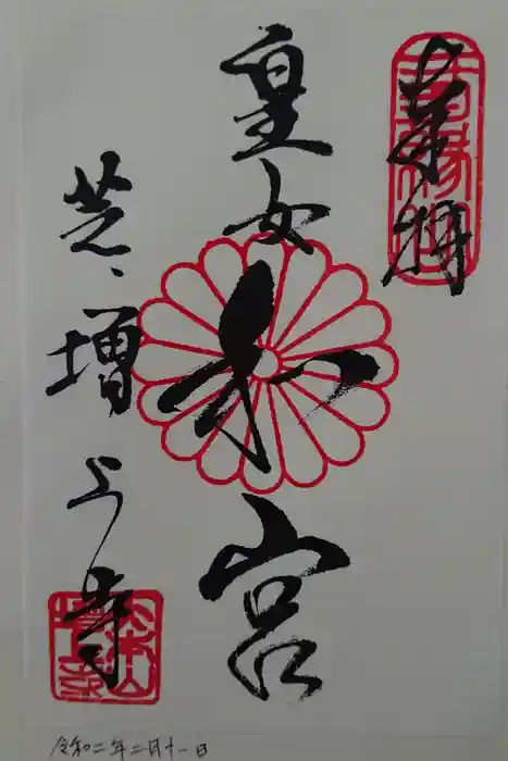 増上寺の御朱印