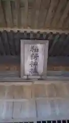 稲荷神社の建物その他