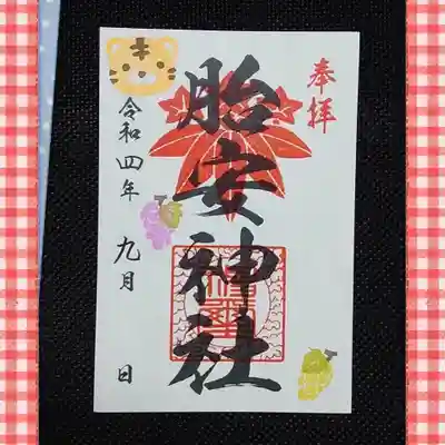 胎安神社の御朱印