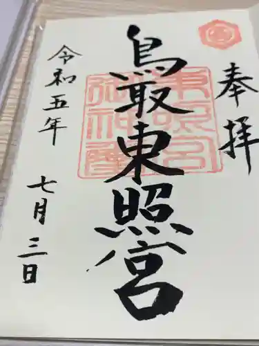 鳥取東照宮（旧樗谿神社）の御朱印
