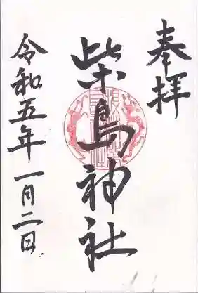 柴島神社(大阪府)