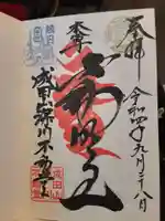 成田山深川不動堂(新勝寺東京別院)の御朱印