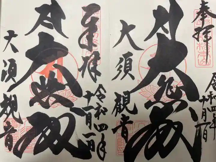 大須観音 (北野山真福寺宝生院)の御朱印