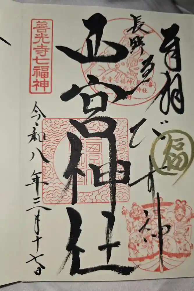 西宮神社の御朱印