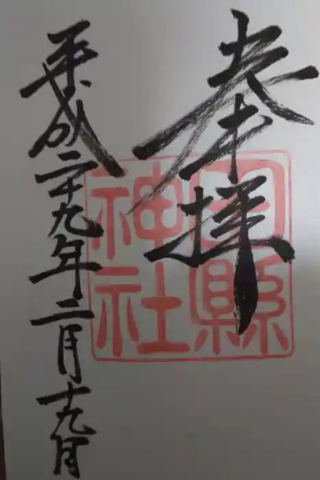 田縣神社の御朱印