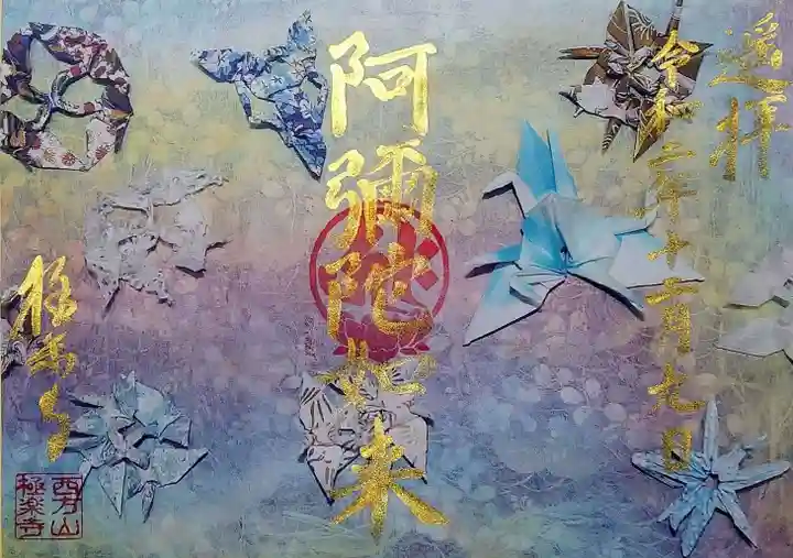 西方山極楽寺の御朱印