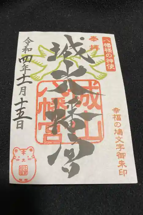 城山八幡宮の御朱印