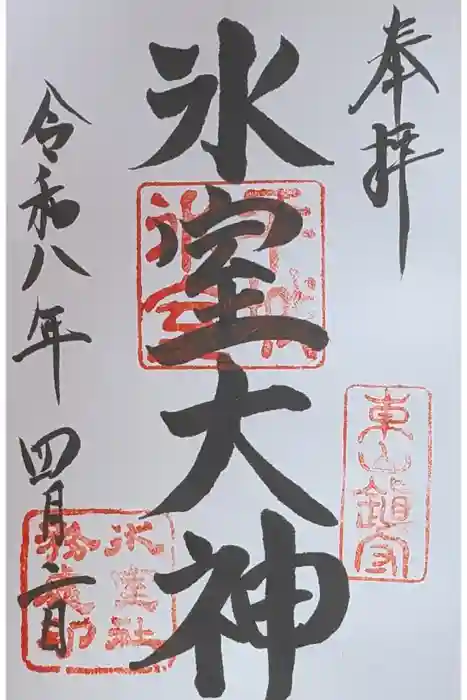 氷室神社の御朱印