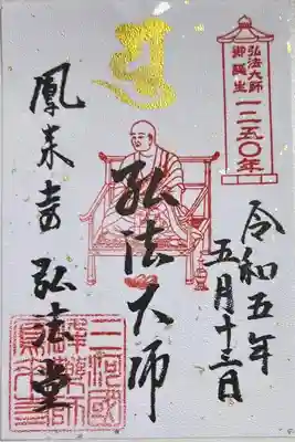 弘法大師誕生1250年記念限定御朱印
