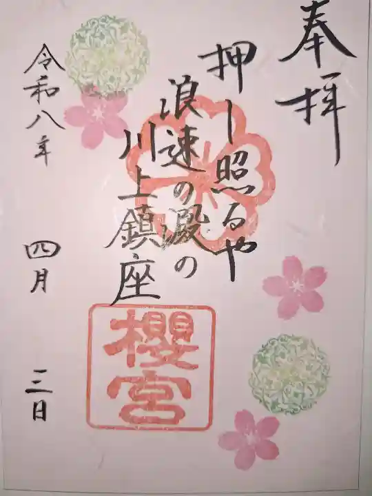 櫻宮の御朱印