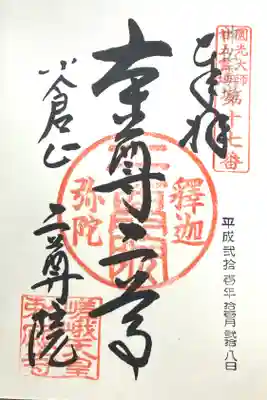 二尊院(京都府)