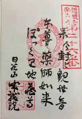 成就院の御朱印