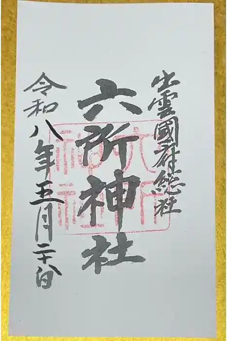 六所神社の御朱印